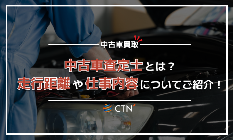 CTN買取　中古車査定士